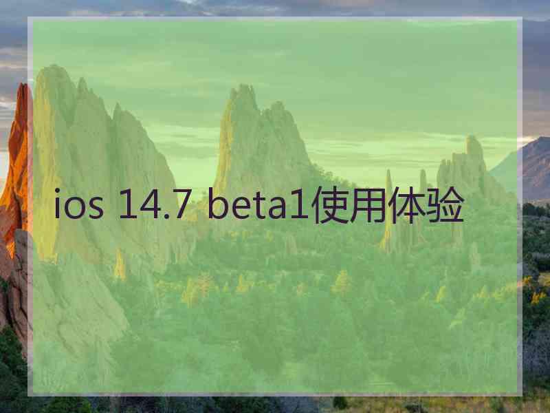 ios 14.7 beta1使用体验