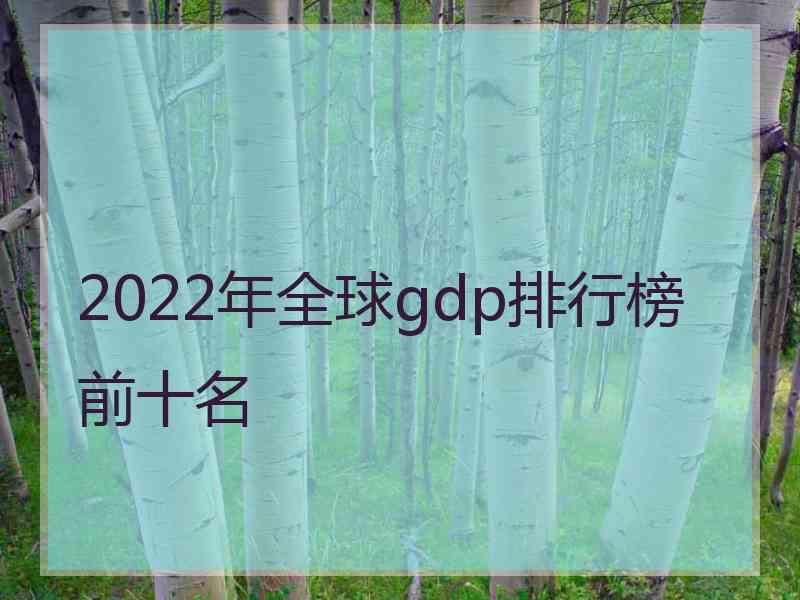 2022年全球gdp排行榜前十名