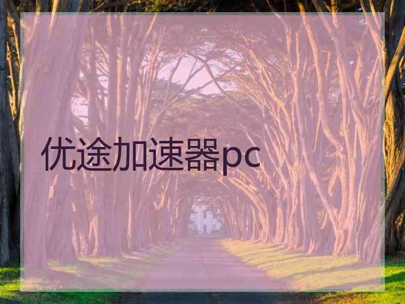 优途加速器pc