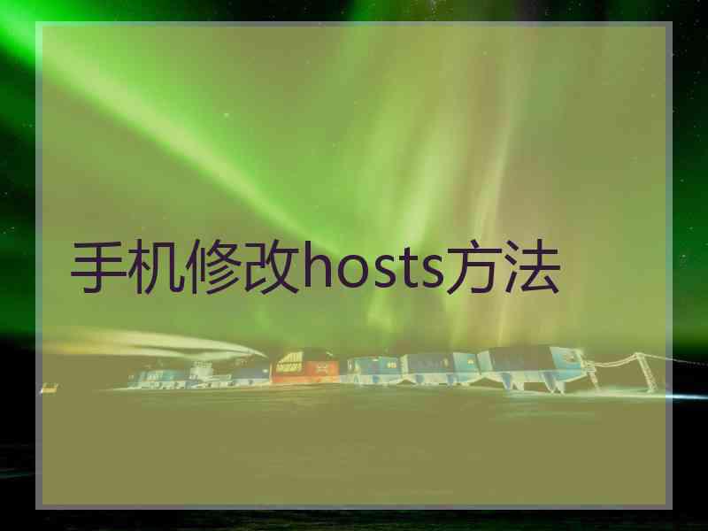 手机修改hosts方法