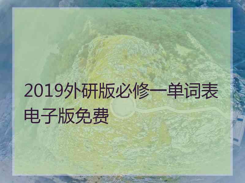 2019外研版必修一单词表电子版免费