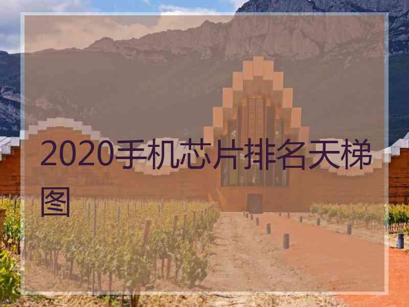 2020手机芯片排名天梯图