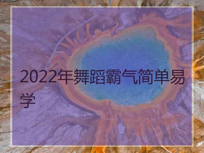 2022年舞蹈霸气简单易学