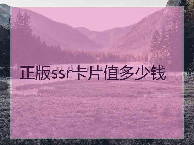 正版ssr卡片值多少钱