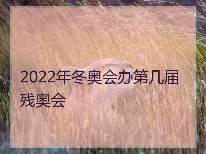 2022年冬奥会办第几届残奥会