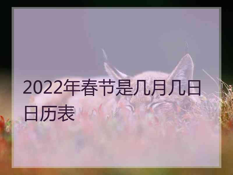 2022年春节是几月几日日历表