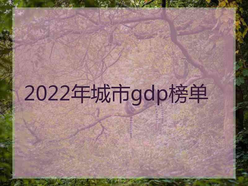 2022年城市gdp榜单