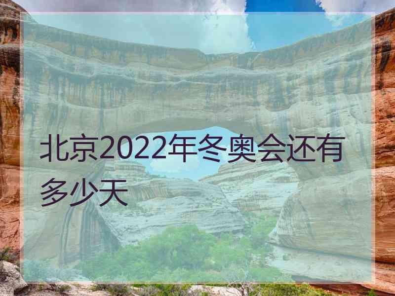 北京2022年冬奥会还有多少天