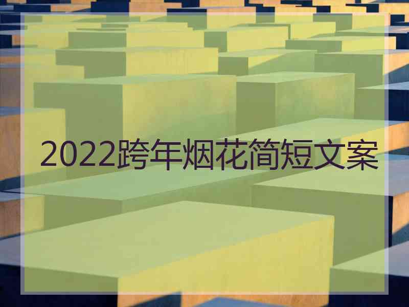 2022跨年烟花简短文案