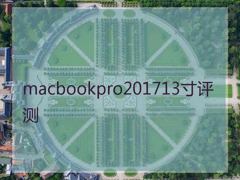 macbookpro201713寸评测