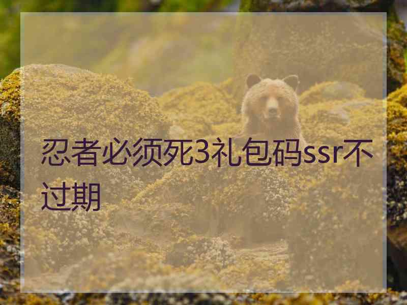 忍者必须死3礼包码ssr不过期