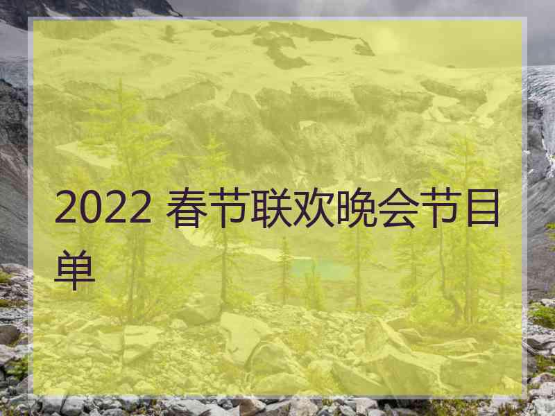 2022 春节联欢晚会节目单