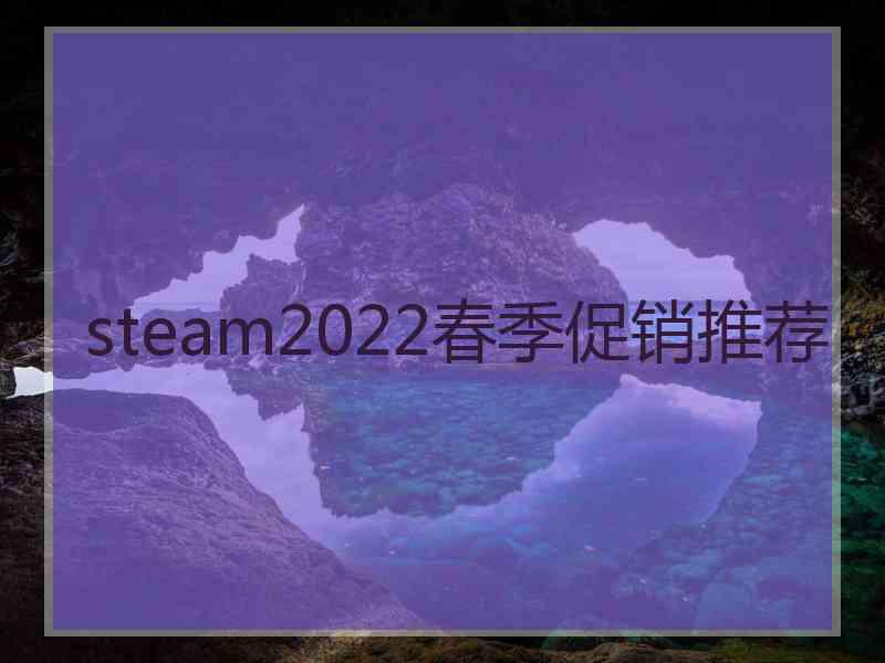 steam2022春季促销推荐