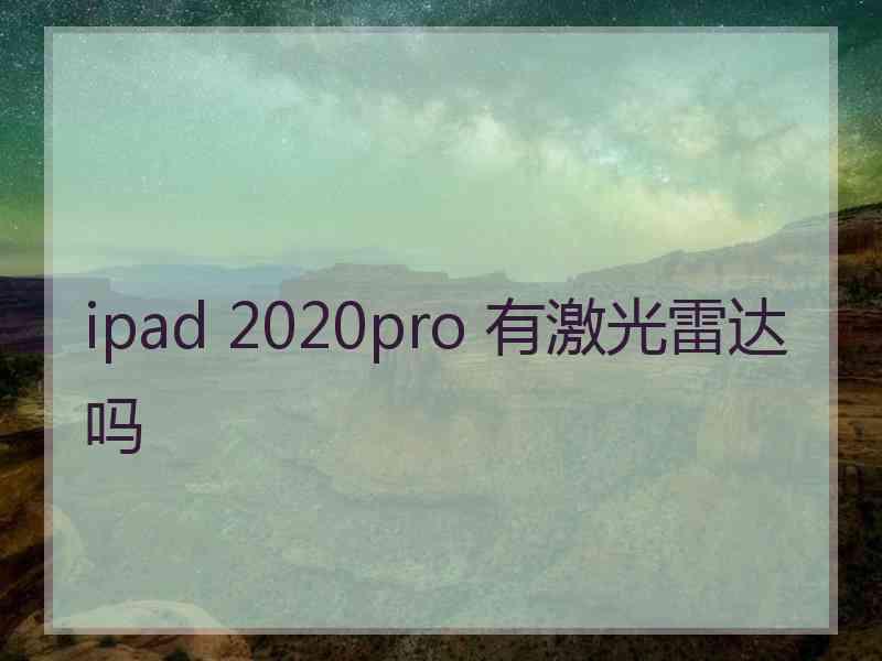 ipad 2020pro 有激光雷达吗