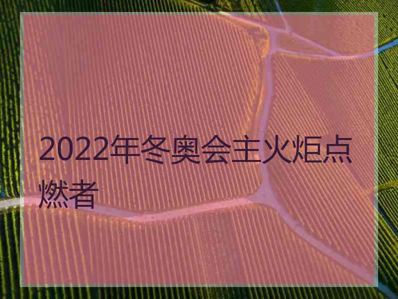 2022年冬奥会主火炬点燃者