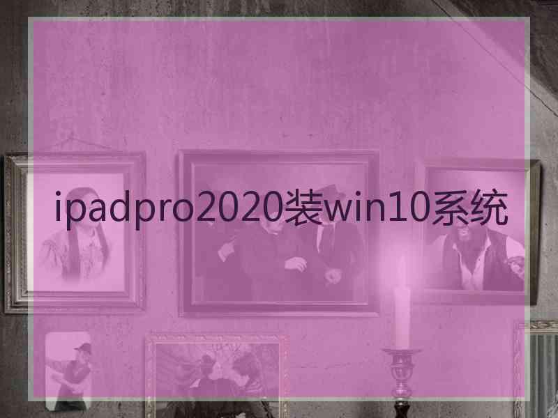 ipadpro2020装win10系统