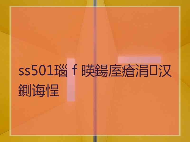 ss501瑙ｆ暎鍚庢瘡涓汉鍘诲悜