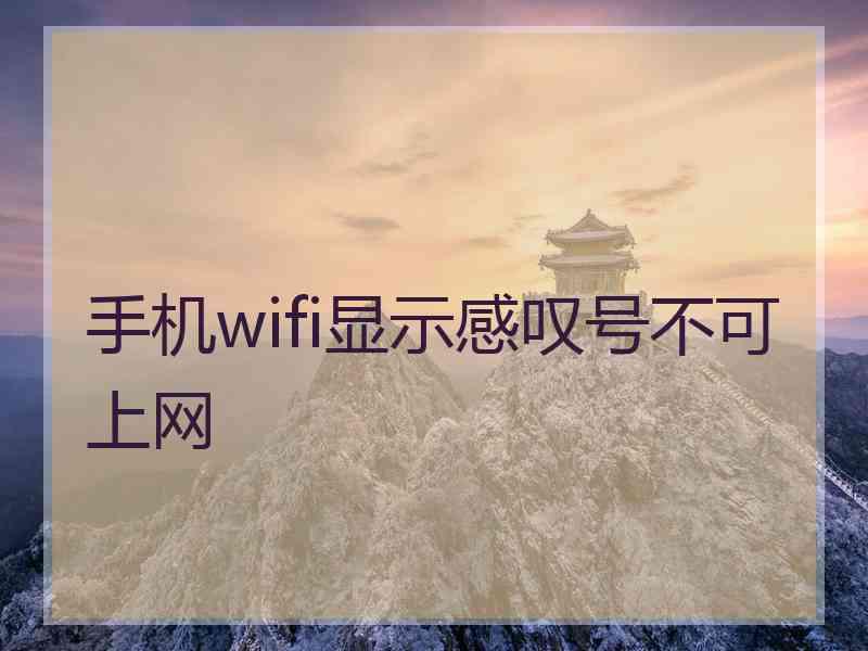 手机wifi显示感叹号不可上网