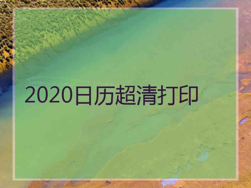 2020日历超清打印