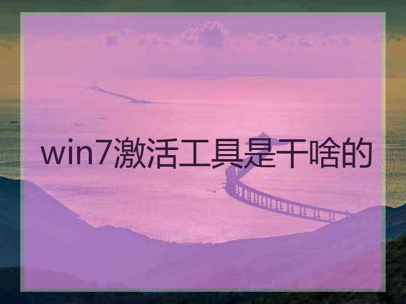 win7激活工具是干啥的