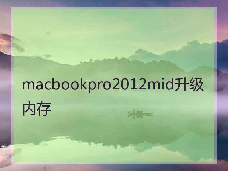 macbookpro2012mid升级内存