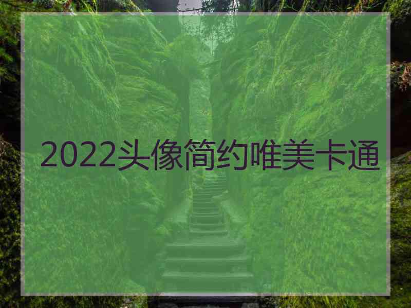 2022头像简约唯美卡通