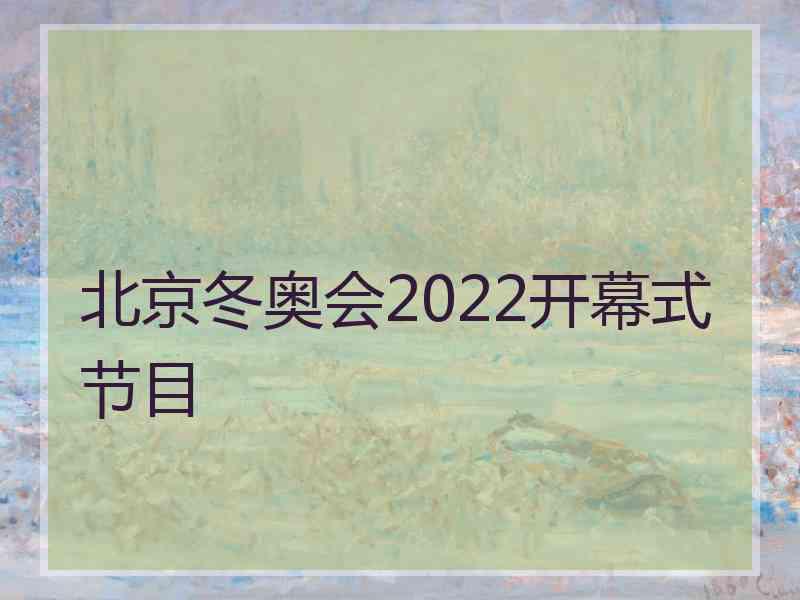 北京冬奥会2022开幕式节目