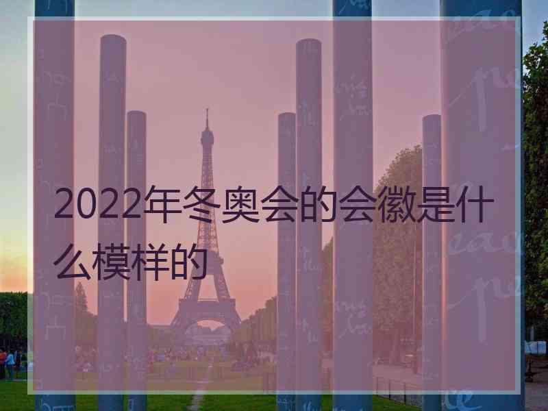 2022年冬奥会的会徽是什么模样的