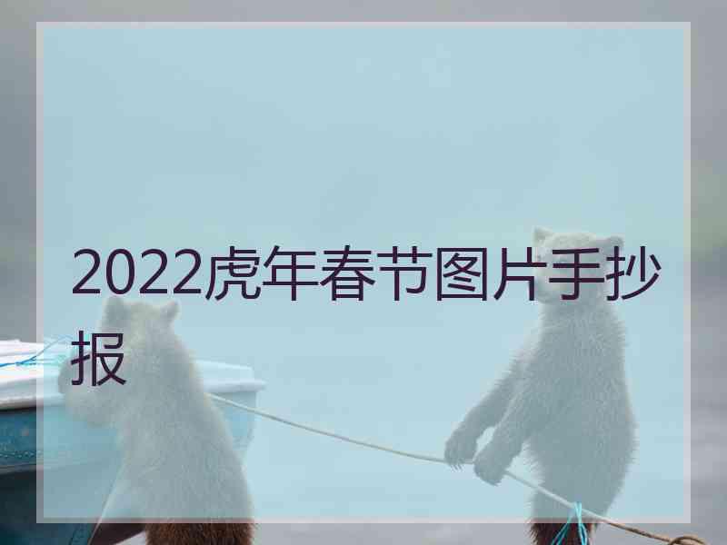 2022虎年春节图片手抄报