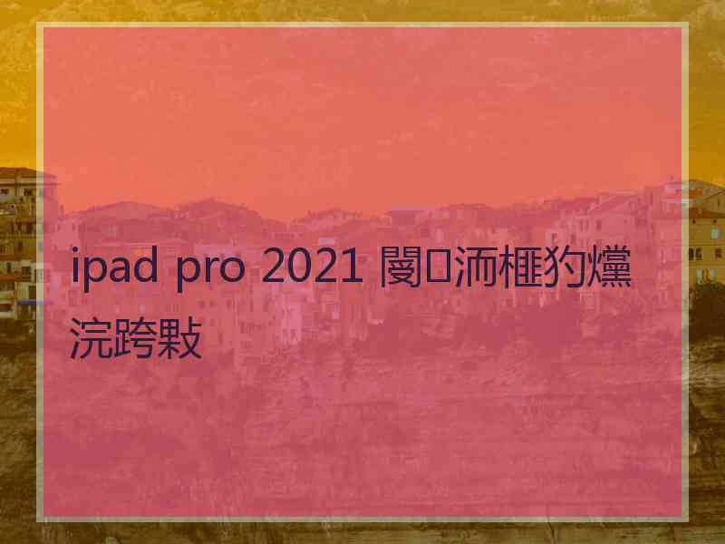 ipad pro 2021 閿洏榧犳爣浣跨敤