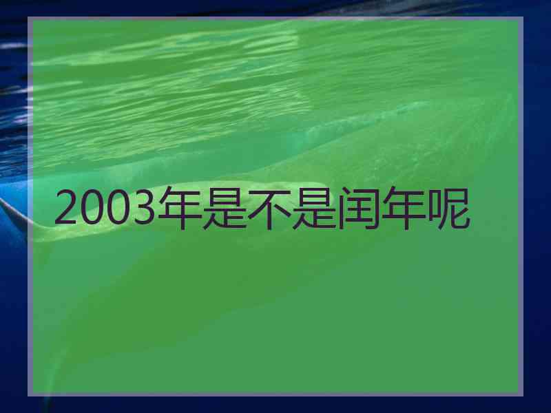 2003年是不是闰年呢