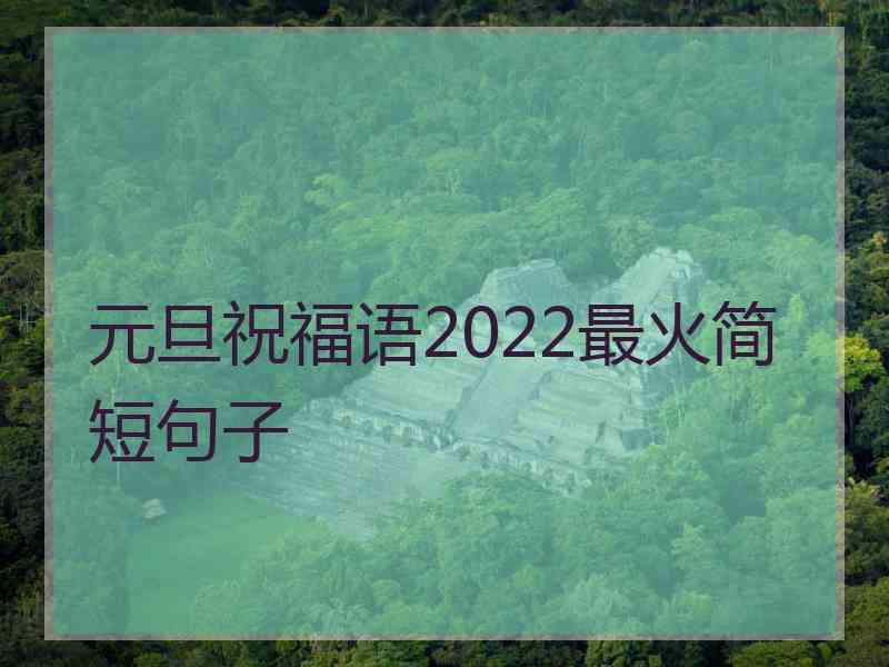 元旦祝福语2022最火简短句子