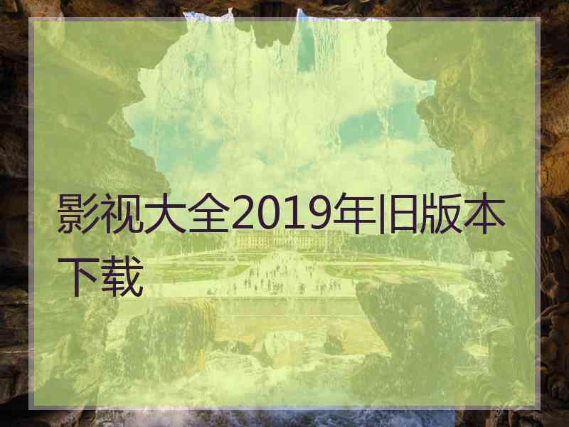 影视大全2019年旧版本下载