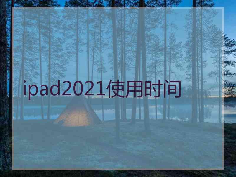 ipad2021使用时间