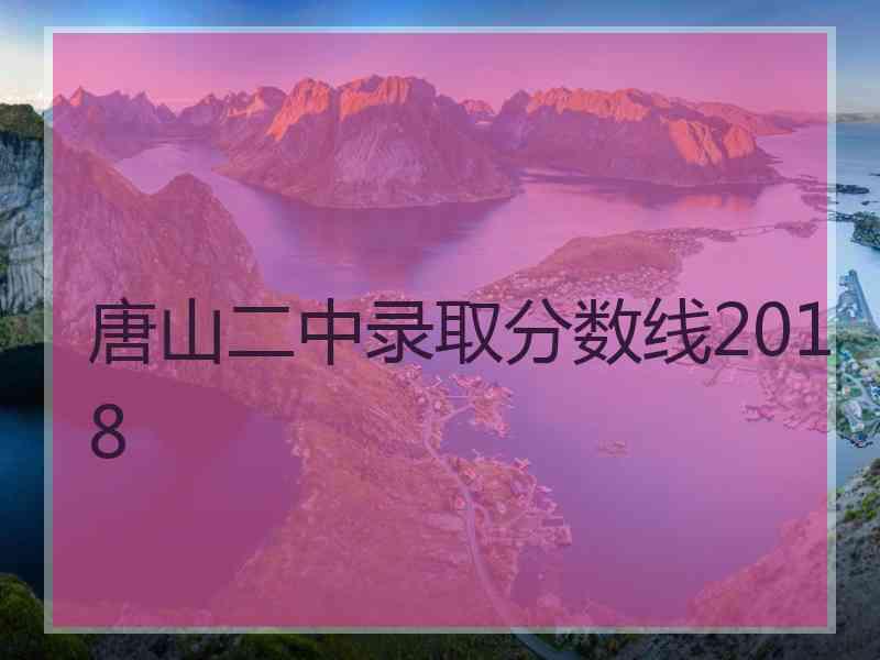 唐山二中录取分数线2018