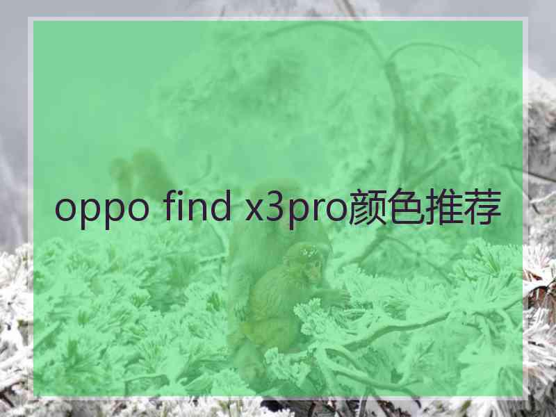 oppo find x3pro颜色推荐