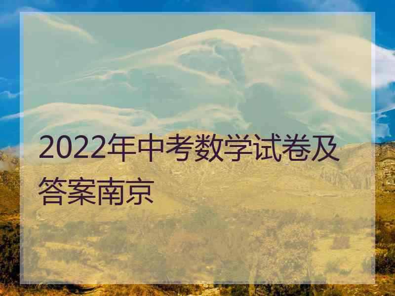 2022年中考数学试卷及答案南京