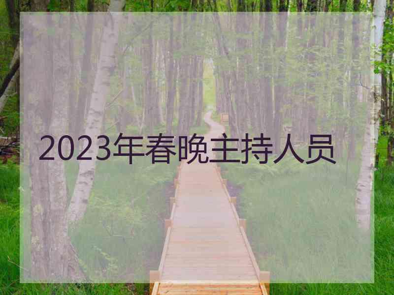 2023年春晚主持人员