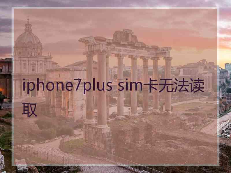 iphone7plus sim卡无法读取