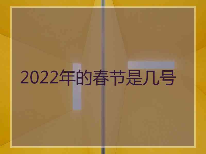 2022年的春节是几号