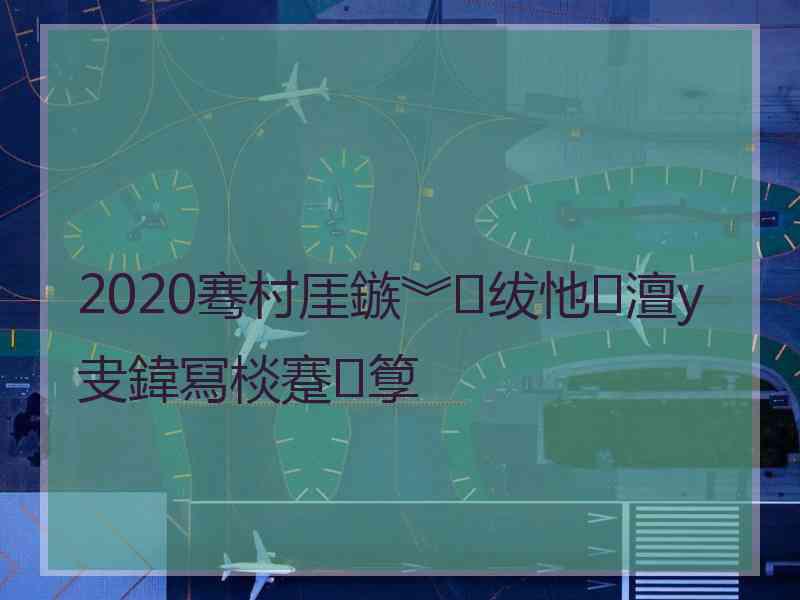 2020骞村厓鏃︾绂忚澶у叏鍏冩棪蹇箰