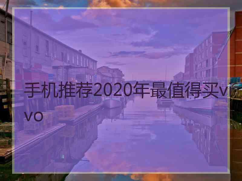 手机推荐2020年最值得买vivo