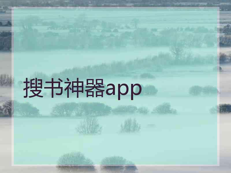 搜书神器app