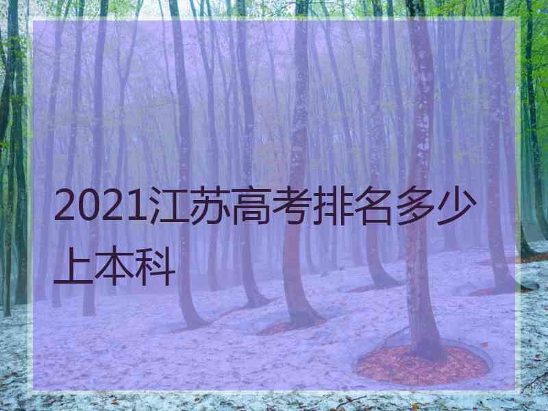 2021江苏高考排名多少上本科