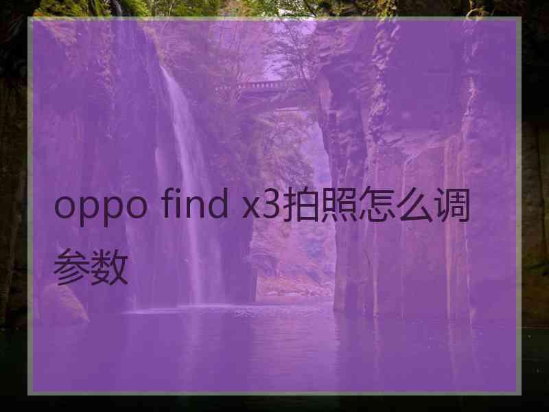 oppo find x3拍照怎么调参数