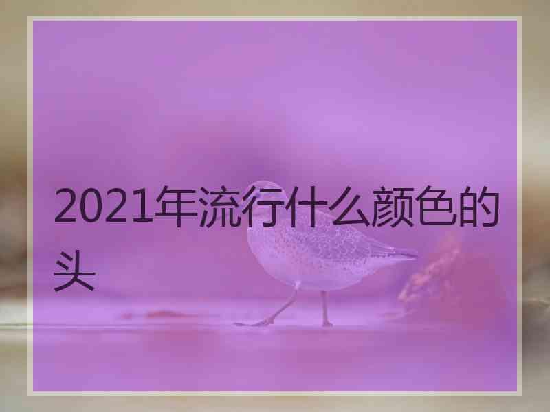 2021年流行什么颜色的头