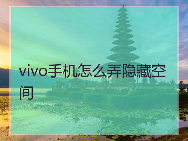 vivo手机怎么弄隐藏空间