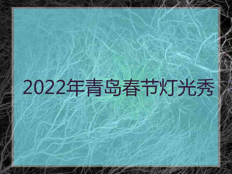 2022年青岛春节灯光秀