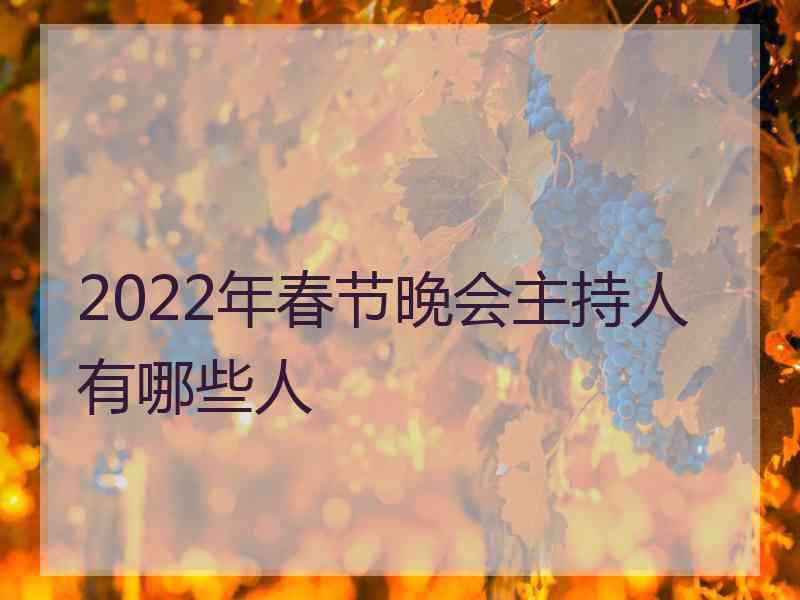 2022年春节晚会主持人有哪些人