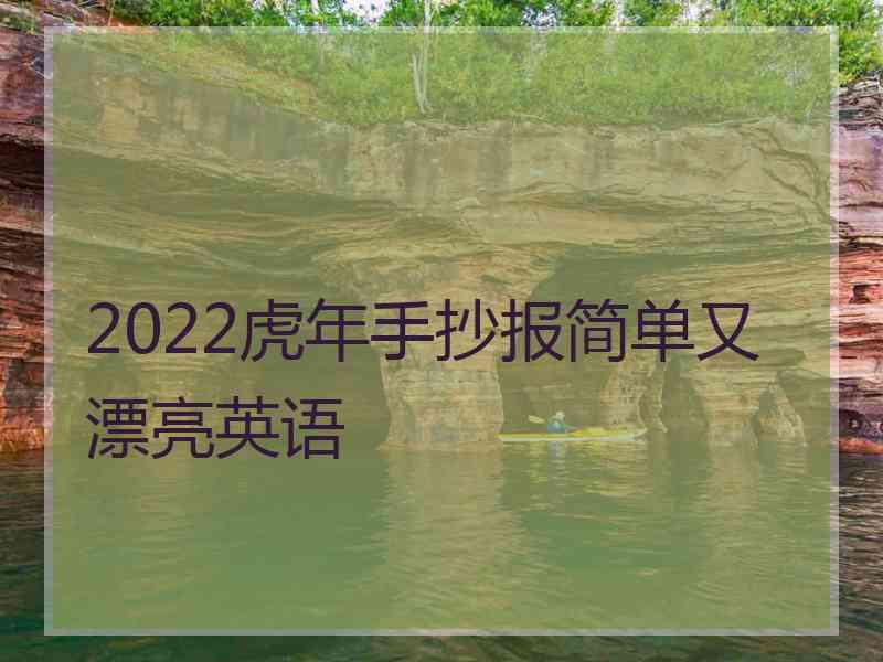 2022虎年手抄报简单又漂亮英语